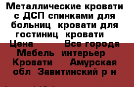 Металлические кровати с ДСП спинками для больниц, кровати для гостиниц, кровати  › Цена ­ 850 - Все города Мебель, интерьер » Кровати   . Амурская обл.,Завитинский р-н